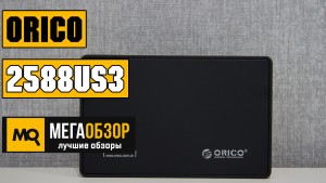 Обзор Orico 2588US3. Внешний корпус для SSD/HDD 2.5