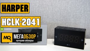 Обзор HARPER HCLK-2041. Радиобудильник с системой фазовой автоподстройки  