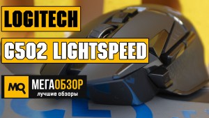 Обзор Logitech G502 Lightspeed. Флагманская беспроводная мышка