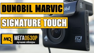 Обзор Dunobil Marvic Signature Touch. Сигнатурный комбо-видеорегистратор с сенсорным управлением