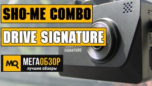 Обзор Sho-Me Combo Drive Signature. Сигнатурный комбо-видеорегистратор