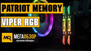 Обзор оперативной памяти Patriot Memory Viper RGB DDR4-3200 (PVR416G320C6KW)