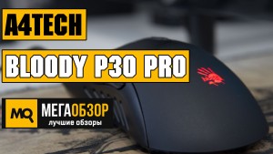 Обзор A4Tech Bloody P30 Pro. Многофункциональная игровая мышь с подсветкой