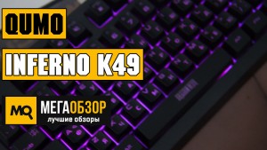 Обзор QUMO Dragon War Inferno K49. Игровая клавиатура с RGB-подсветкой