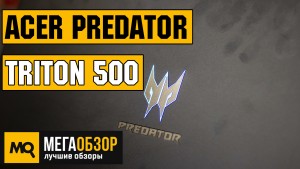 Обзор Acer Predator Triton 500 (PT515-51). Мечта любого геймера