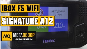 Обзор iBOX F5 WiFi SIGNATURE A12. Сигнатурный комбо-видеорегистратор с беспроводным обновлением