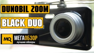 Обзор Dunobil Zoom Black Duo. Двухканальный видеорегистратор с Super HD