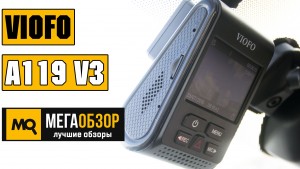 Обзор VIOFO A119 V3. Видеорегистратор с QHD и GPS