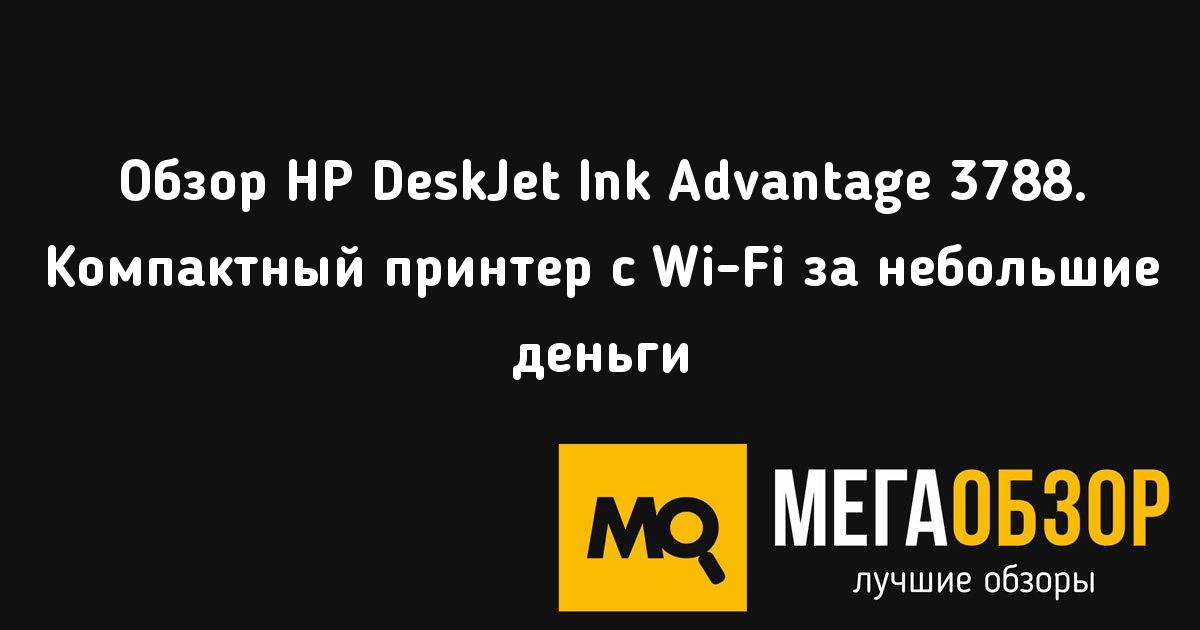 Как настроить принтер hp deskjet 3788