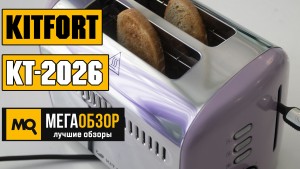 Обзор Kitfort KT-2026. Стильный тостер