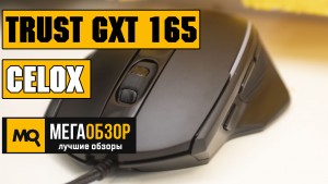 Обзор Trust GXT 165 Celox. Игровая мышка с регулировкой веса и подсветкой