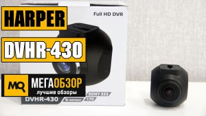 Обзор HARPER DVHR-430. Недорогой видеорегистратор с Full HD