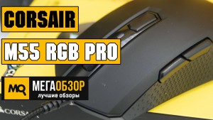 Обзор Corsair M55 RGB PRO. Симметричная игровая мышка с макросами и подсветкой