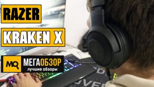 Обзор Razer Kraken X (RZ04-02890100-R3M1), Недорогие игровые наушники с 7.1 звуком