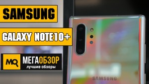 Обзор плюсов и минусов Samsung Galaxy Note10+ 12/256GB. Король смартфонов