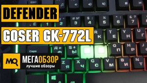 Обзор Defender Goser GK-772L. Проводная игровая клавиатура с подсветкой