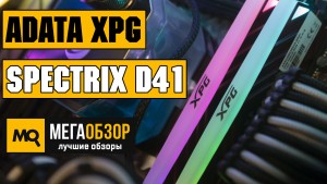 Обзор ADATA XPG Spectrix D41 DDR4-3200 (AX4U320038G16-DR41). Быстрая и эффектная оперативная память
