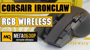 Обзор Corsair IronClaw RGB Wireless. Игровая мышка с 2 вариантами беспроводного подключения