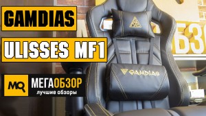 Обзор Gamdias ULISSES MF1. Надежное игровое кресло до 200 кг и рост до 200 см