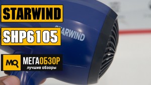 Обзор STARWIND SHP6105. Профессиональный фен для дома