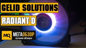 Обзор GELID Solutions Radiant-D (FN-RADIANTD-20). Недорогие вентиляторы с подсветкой