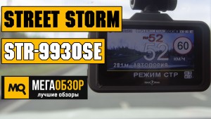 Обзор Street Storm STR-9930SE. Сигнатурный комбо-видеорегистратор