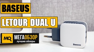 Обзор Baseus Letour Dual U Charger. Сетевая зарядка с двумя USB