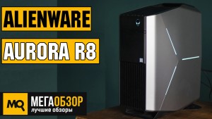 Обзор DELL Alienware Aurora R8. Настольный компьютер для 4K игр