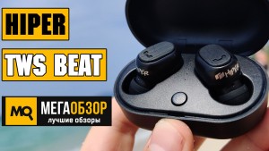 Обзор HIPER TWS Beat. Недорогие беспроводные наушники с Bluetooth 5.0