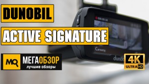 Обзор Dunobil Active Signature. Сигнатурный комбо-видеорегистратор