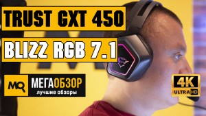 Обзор Trust GXT 450 Blizz RGB 7.1. Игровые наушники с четким микрофоном