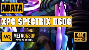 Обзор ADATA XPG Spectrix D60G 2x 8GB DDR4-3000 (AX4U300038G16A-DT60)