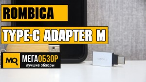 Обзор Rombica Type-C Adapter M. Скоростной адаптер для смартфона