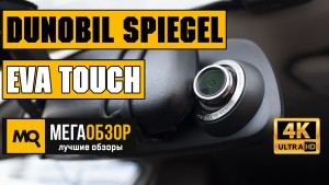 Обзор Dunobil Spiegel Eva Touch. Двухканальный видеорегистратор с голосовым управлением