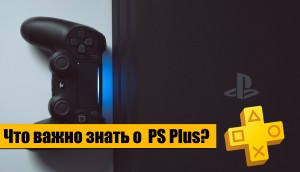 Зачем нужна подписка PS Plus для PlayStation 4?