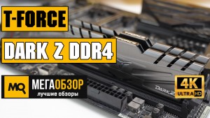 Обзор T-Force Dark Z DDR4 2x8GB DDR4-3600MHz (TDZGD416G3600HC18JDC01). Память от Team Group для новых Ryzen