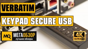 Обзор Verbatim Keypad Secure USB 3.0 Drive 64GB (Verbatim 49428). Флешка с защитой AES-256 и цифровым паролем