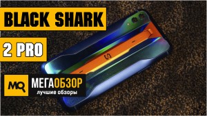 Обзор плюсов и минусов игрового смартфона Black Shark 2 Pro 8/128GB