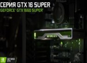 NVIDIA представила видеокарты GTX 1660 SUPER и GTX 1650 SUPER