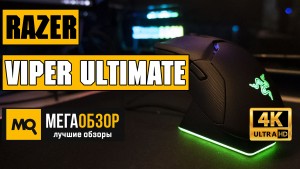 Обзор Razer Viper Ultimate (RZ01-03050100-R3G1). Лучшая беспроводная мышка для киберспорта и шутеров