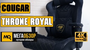 Обзор Cougar Throne Royal. Игровое кресло с поддержкой веса до 160 кг