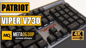 Обзор Patriot Memory Viper V730. Механическая клавиатура с подставкой