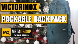Обзор VICTORINOX 17.1 COLOR PACKABLE BACKPACK 601802. Складной рюкзак