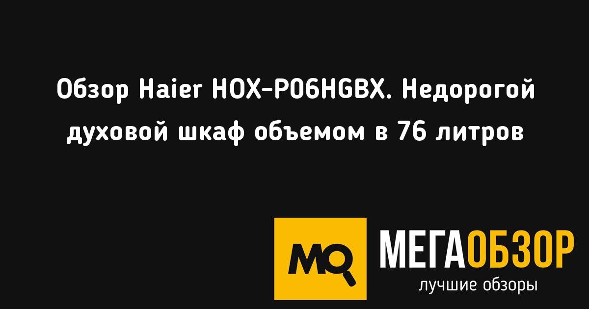 Духовой шкаф хаер hox p06hgbx