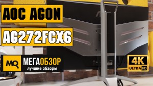 Обзор AOC AGON AG272FCX6. 27-дюймовый игровой монитор 165 Гц