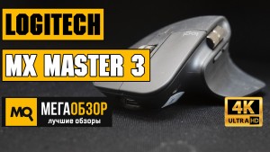 Обзор Logitech MX Master 3. Лучшая беспроводная мышка для работы