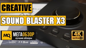 Обзор Creative Sound Blaster X3. Внешняя звуковая карта с Super X-Fi
