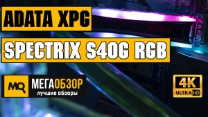 Обзор ADATA XPG Spectrix S40G RGB 512GB (AS40G-512GT-C). Быстрый M.2 SSD с подсветкой