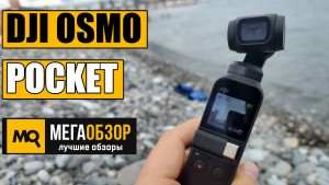 Обзор DJI Osmo Pocket. Экшен-камера с Gimbal для путешествий и влогов