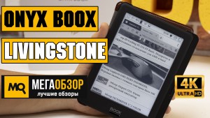 Обзор ONYX BOOX Livingstone. Шестидюймовый букридер с Wi-Fi